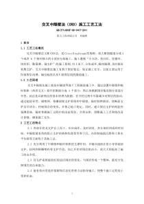 7、交叉中隔壁法施工工艺工法
