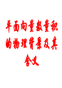 人教版-高中数学必修4-第二章-2.4.1平面向量数量积的物理背景及其含义-课件