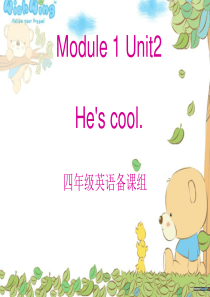 外研社四年级下册M1U2 hes cool .