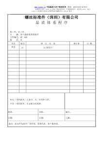 螺丝有限公司ISO90001范本--客户满意度调查程序（doc）