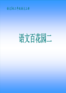 小学语文S版二年级下册_语文百花园二(全)