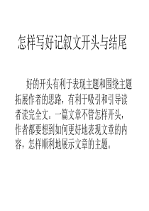 怎样写好记叙文开头与结尾