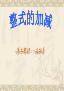 2.2.2.整式的加减--去括号