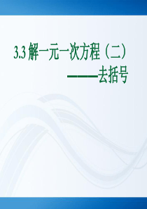 七年级数学上册 3.3 解一元一次方程(二)-去括号课件 人教新课标版