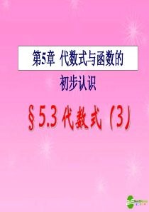 七年级数学上册 5.3.3代数式复习课课件 青岛版