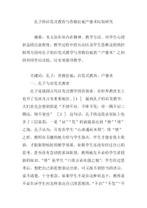 孔子的启发式教育与苏格拉底产婆术比较研究