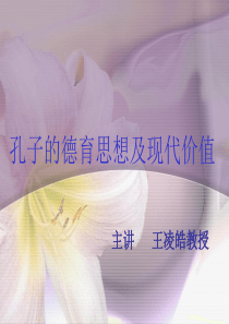孔子的德育思想及现代价值