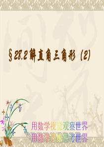 数学：28.2解直角三角形(2)课件(人教新课标九年级下)