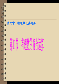 数学：2[1].11有理数的混合运算课件(北师大版七年级上)