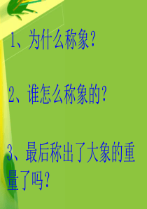 曹冲称象[1].ppt(2)