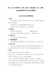 动火、进入受限空间、吊装、高处、盲板抽堵、动土、断路、设备检维修等作业安全管理制度