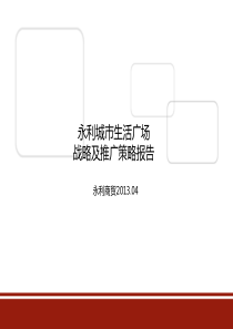 商业地产“城市广场项目发展战略报告”