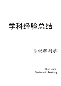 系统解剖学-神经系统总结