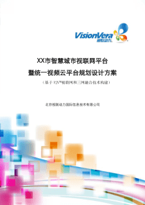 XX市智慧城市视联网平台暨统一视频云平台规划设计方案V1.0