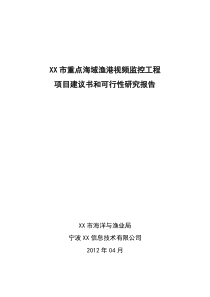 XX市海洋局重点渔港视频监控系统项目建议书和可行性研究报告