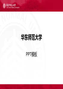 华东师范大学PPT模板(红色)