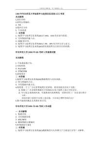 华东师范大学地图学与地理信息系统(GIS)考研试题___1999~2010