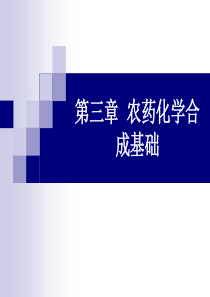 农药化学合成基础