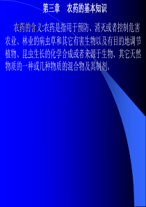 农药基础知识