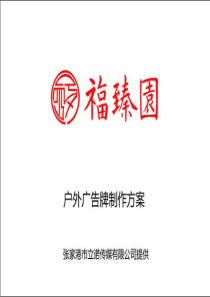 张家港门头广告牌制作方案(福臻园)