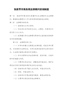 张家界市商务局法律顾问咨询制度