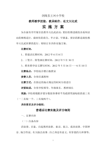 剑阁县王河小学校教学技能、教具制作、论文等实施方案