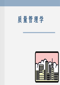 质量管理课件--质量管理学绪论PPT1