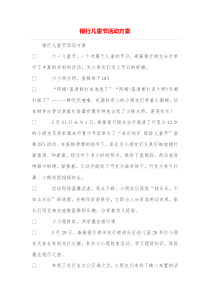 银行儿童节活动方案