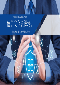 信息安全培训ppt模板