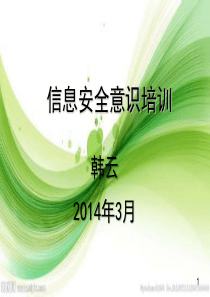 信息安全意识培训(韩云)