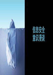 信息安全意识漫谈20170417