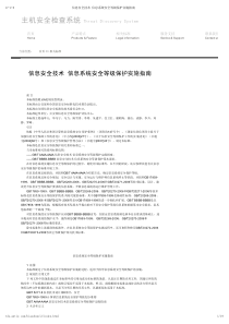 信息安全技术 信息系统安全等级保护实施指南