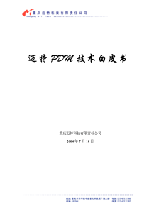 迈特PDM技术白皮书