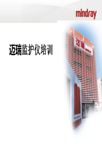 迈瑞监护仪培训