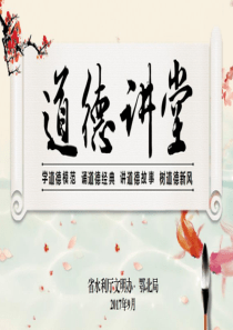 35道德讲堂PPT