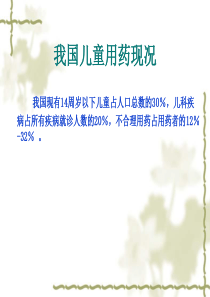 儿童合理用药