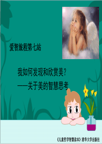 儿童哲学智慧读本爱智旅程第七站