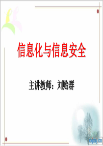信息化建设与信息安全01-专业技术人员继续教育公需课