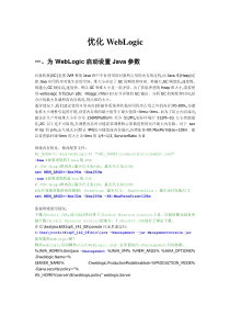 weblogic优化指南