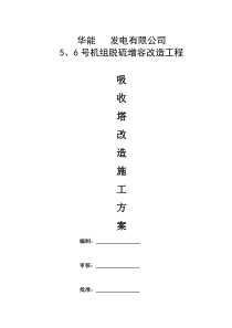 脱硫装置增容改造吸收塔改造施工方案项目