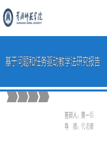 基于问题和任务驱动教学法