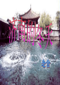 教学公开赛《济南的冬天》上课课件