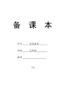 91川教版信息技术教案 9年级上