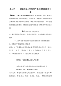 单元六     钢筋混凝土受弯构件变形和裂缝宽度计算