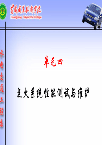 单元四点火系统性能测试与维护