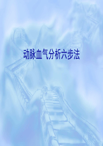 经典动脉血气分析六步法修订版