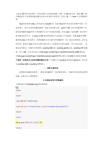 JSP乱码解决方案汇总