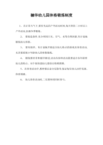 幼儿体格锻炼制度