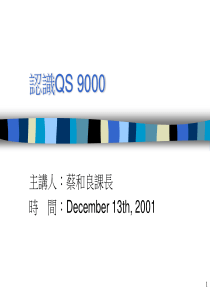 认识QS9000（PPT 45）对汽车行业的认证要求