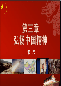 思修2018第三章-弘扬中国精神-第二节